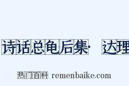 诗话总龟后集·达理是什么意思的图片